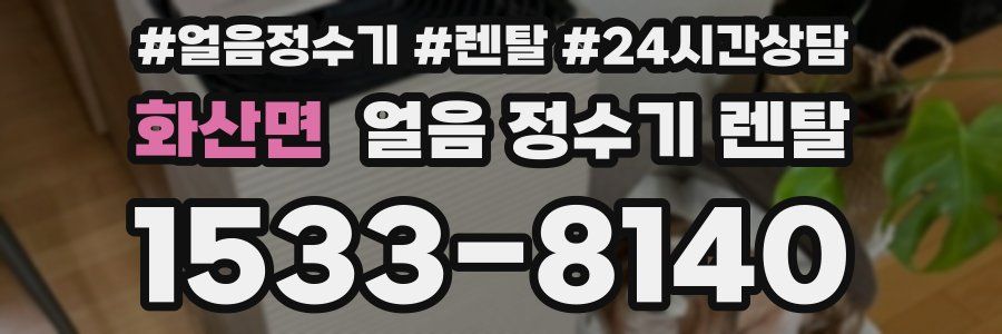 화산면 얼음 정수기 렌탈