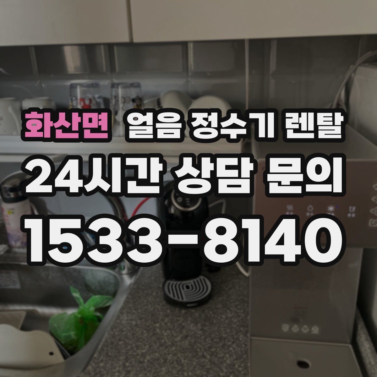 화산면 얼음 정수기 렌탈