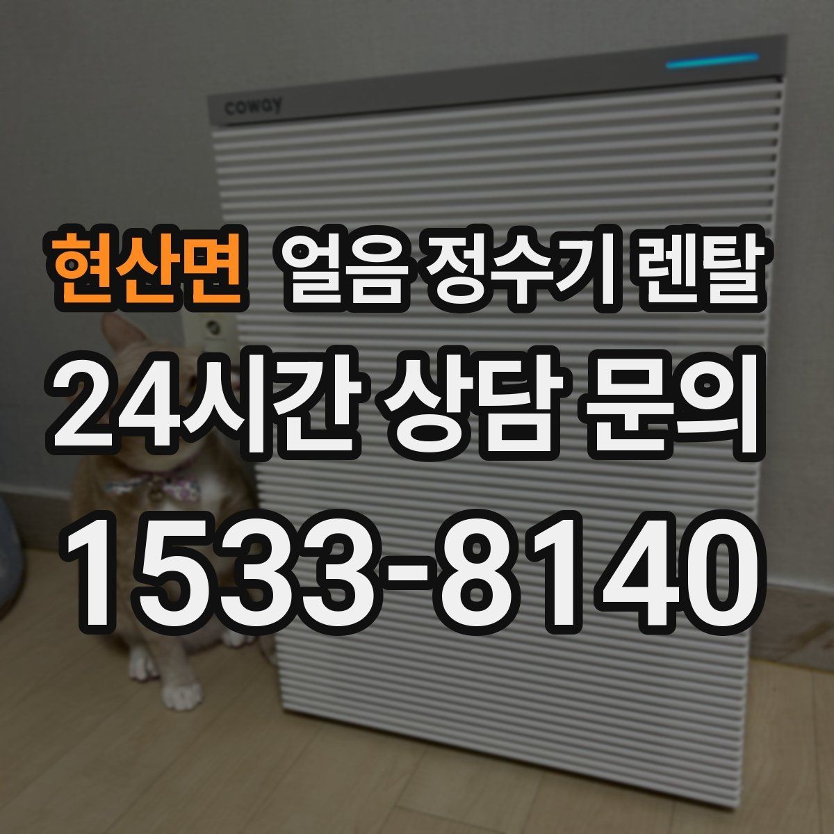 현산면 얼음 정수기 렌탈 아이스커피가 맛있어지는 조합은 무엇일까