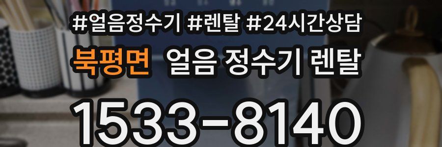 북평면 얼음 정수기 렌탈