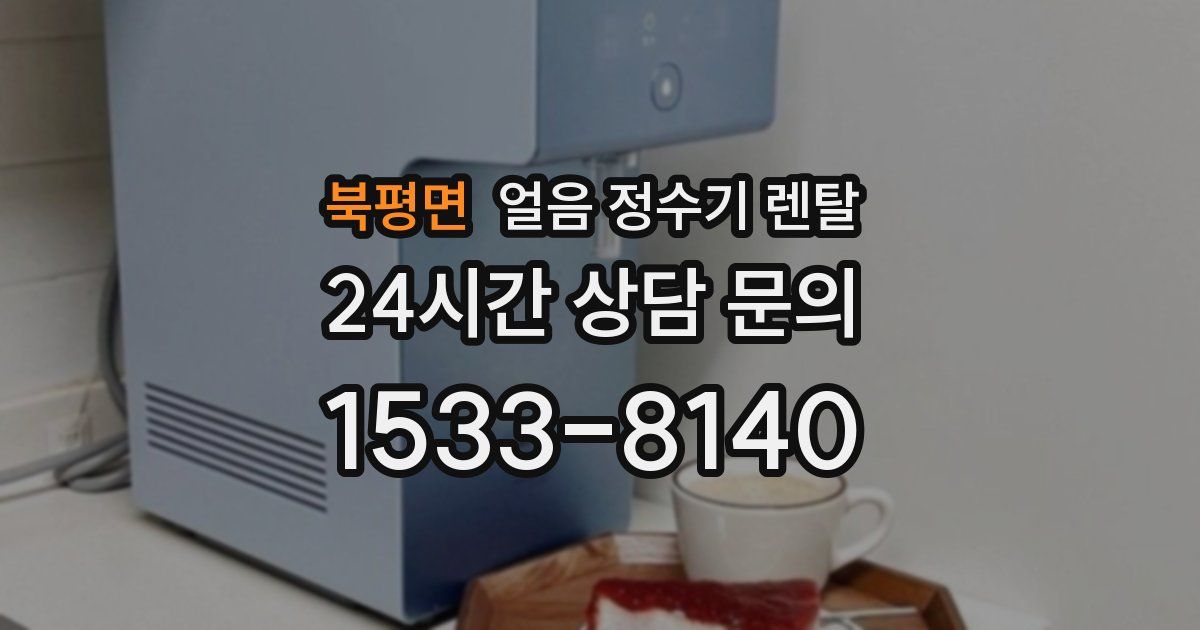 북평면 얼음 정수기 렌탈
