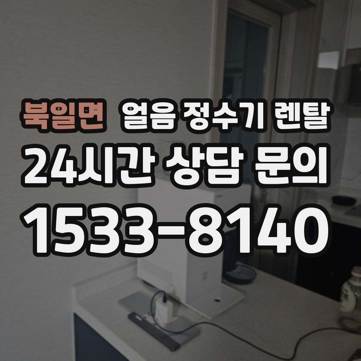 북일면 얼음 정수기 렌탈 얼음이 뭉쳐 나오는 원인과 예방법
