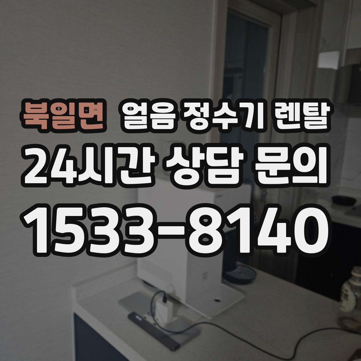 북일면 얼음 정수기 렌탈