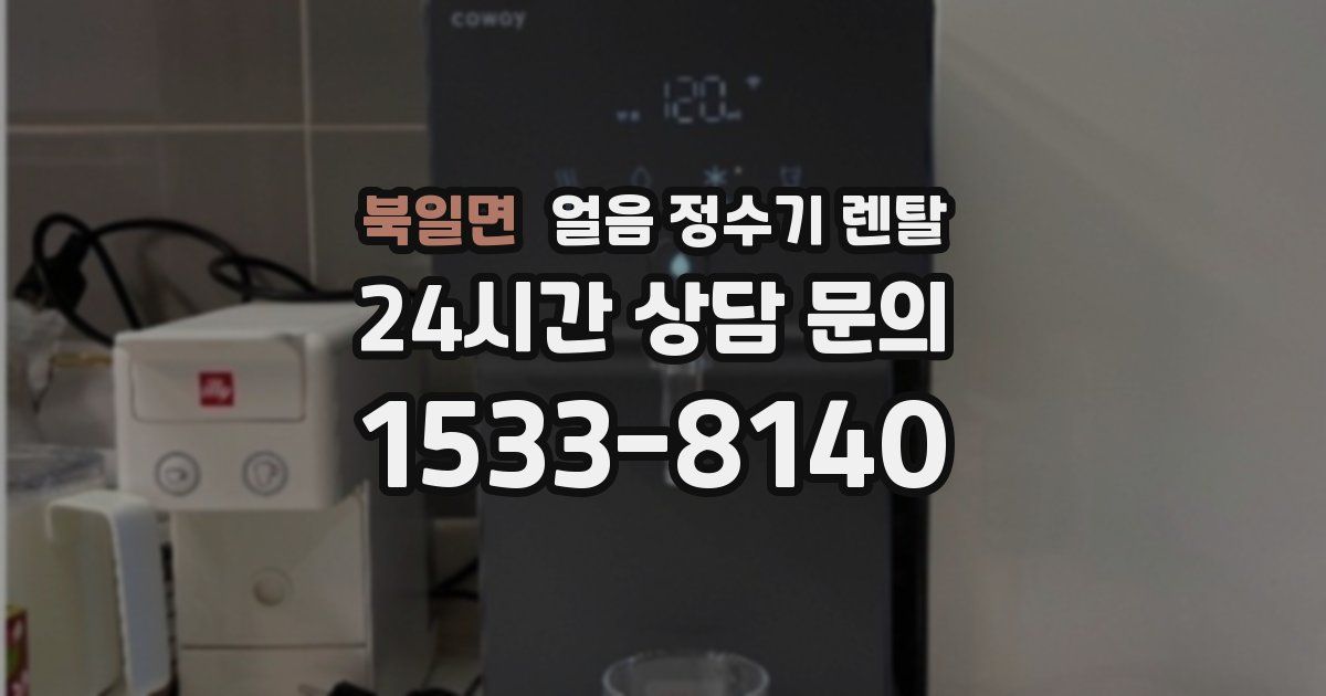 북일면 얼음 정수기 렌탈