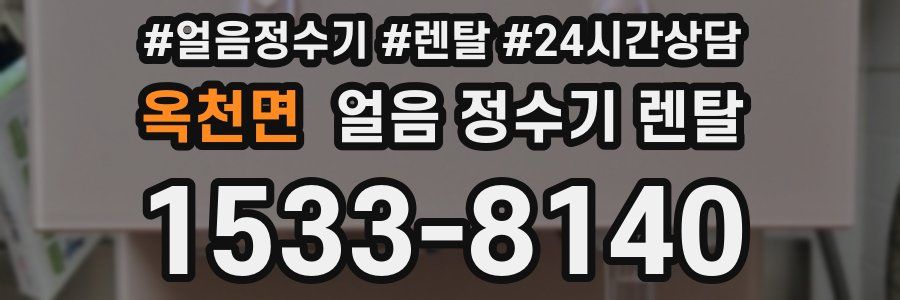 옥천면 얼음 정수기 렌탈