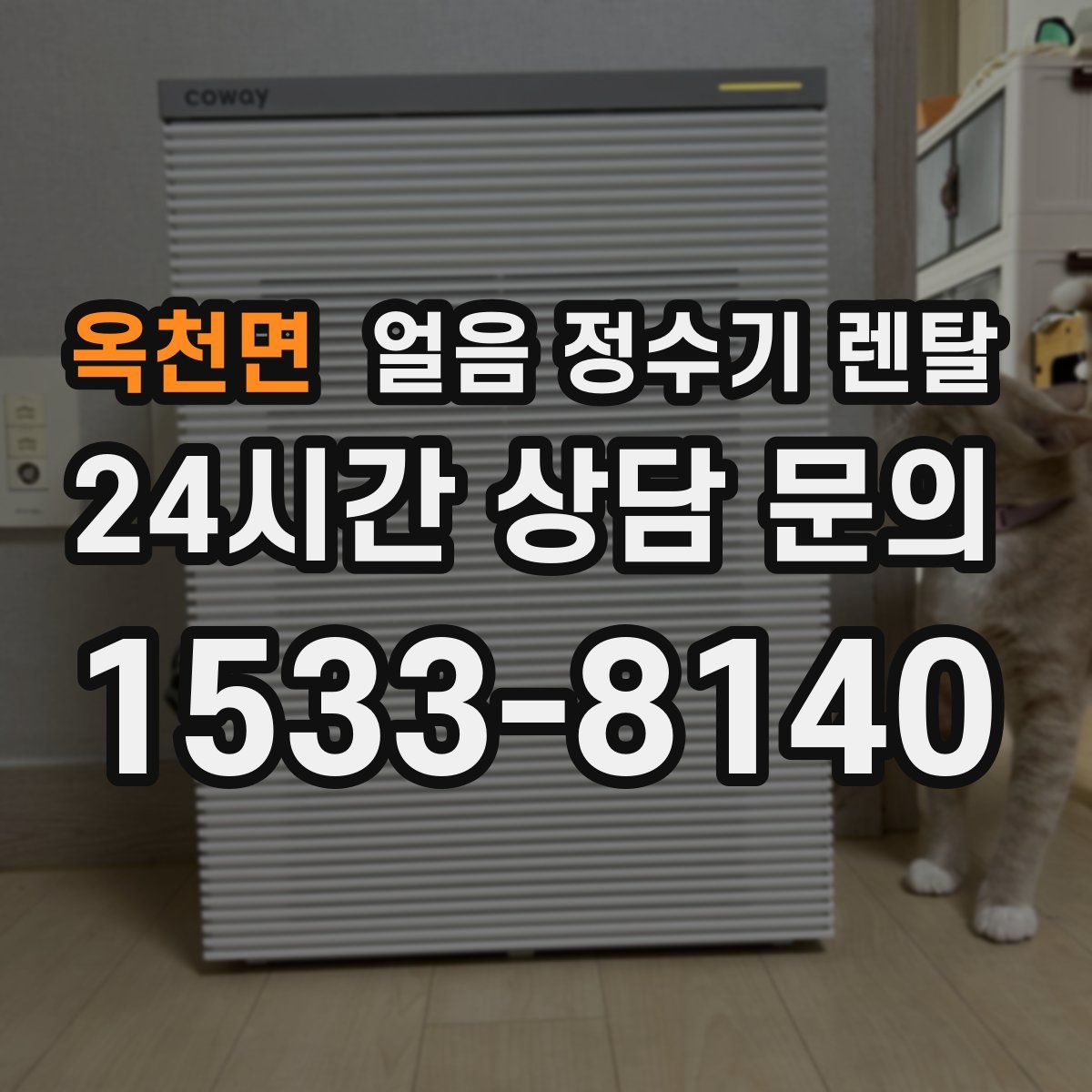 옥천면 얼음 정수기 렌탈