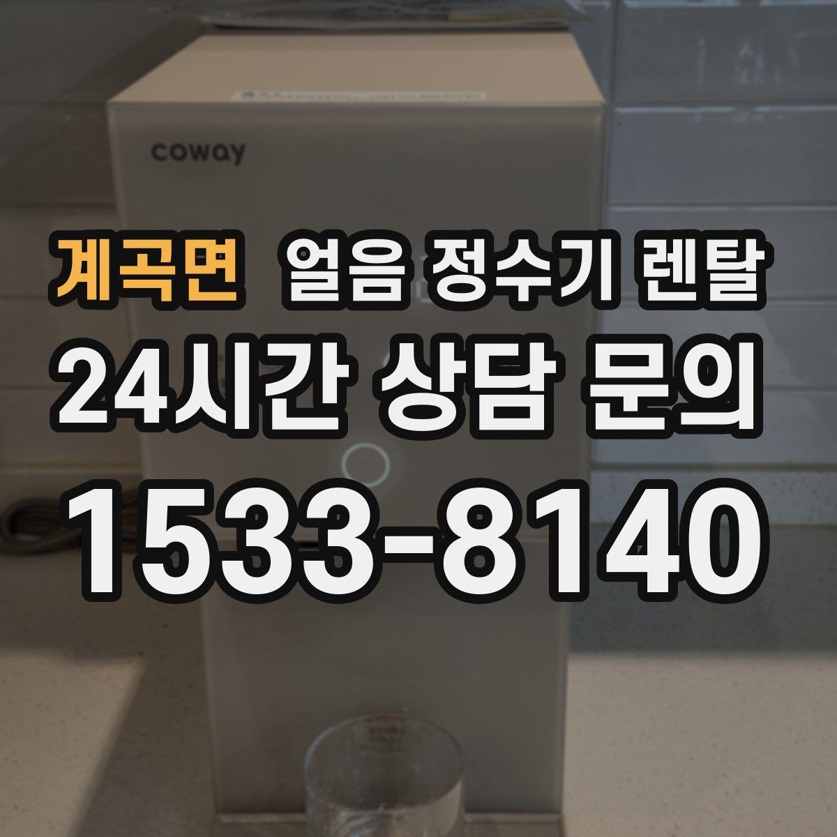 계곡면 얼음 정수기 렌탈 얼음 출구가 넓으면 좋은 점