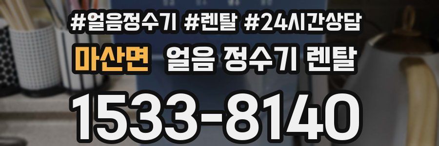 마산면 얼음 정수기 렌탈