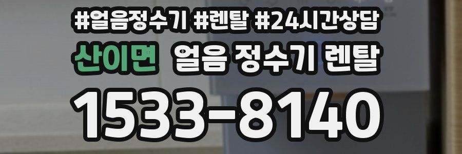 산이면 얼음 정수기 렌탈