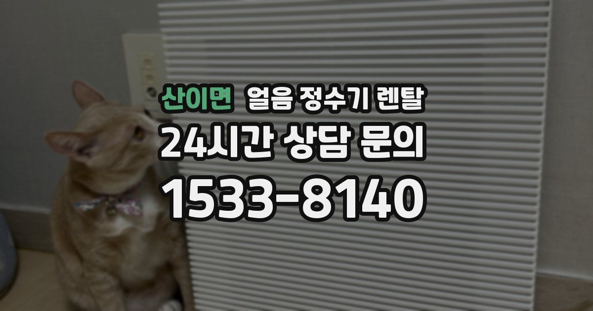 산이면 얼음 정수기 렌탈