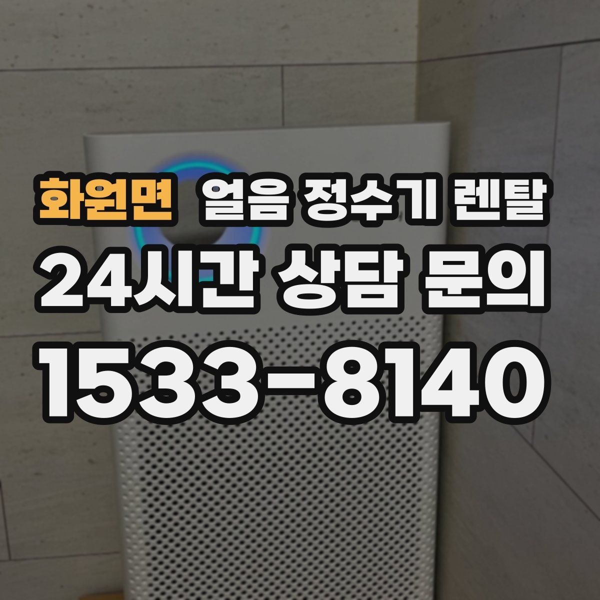 화원면 얼음 정수기 렌탈