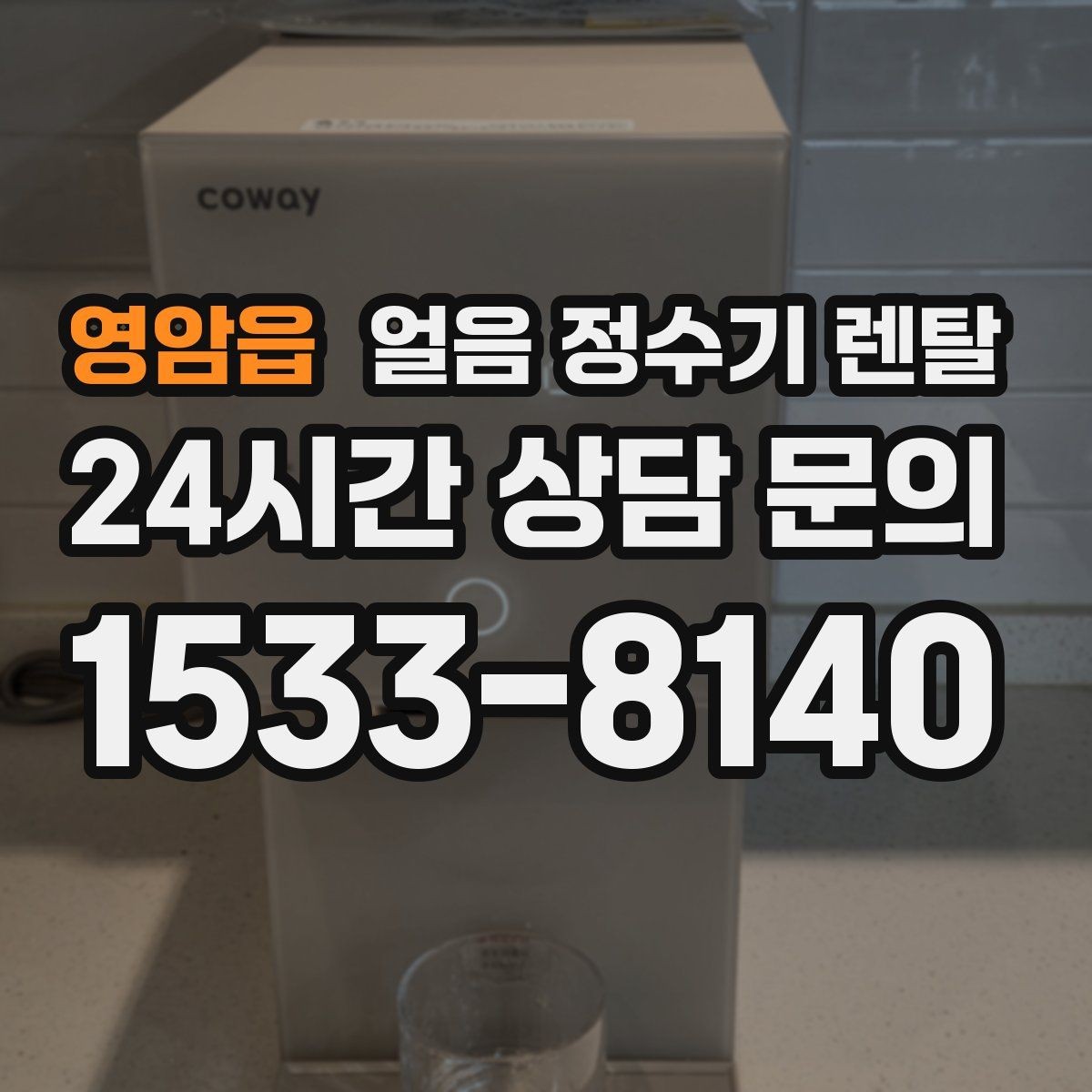 영암읍 얼음 정수기 렌탈 크러시드 얼음이 편한 순간