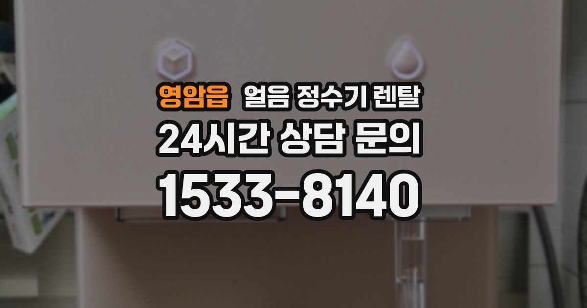 영암읍 얼음 정수기 렌탈