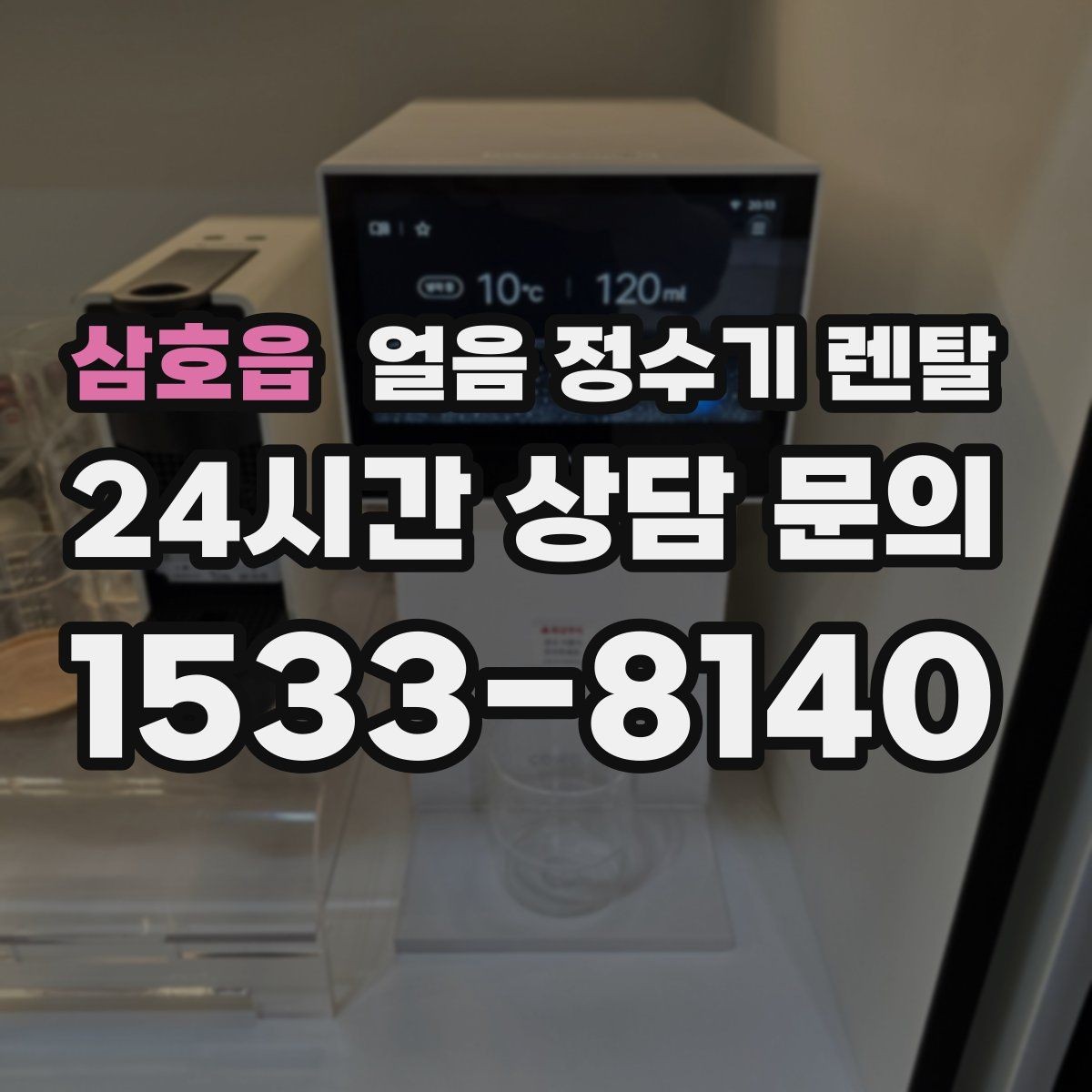 삼호읍 얼음 정수기 렌탈 얼음이 조금만 나오면 제빙량 설정 확인