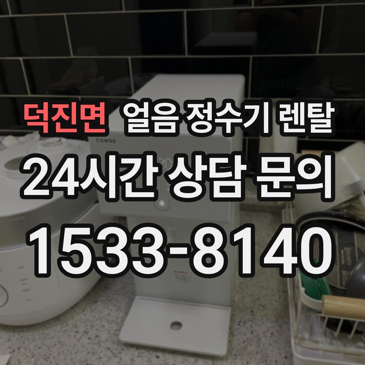 덕진면 얼음 정수기 렌탈 집에서도 얼음이 바로 나오는 편리함