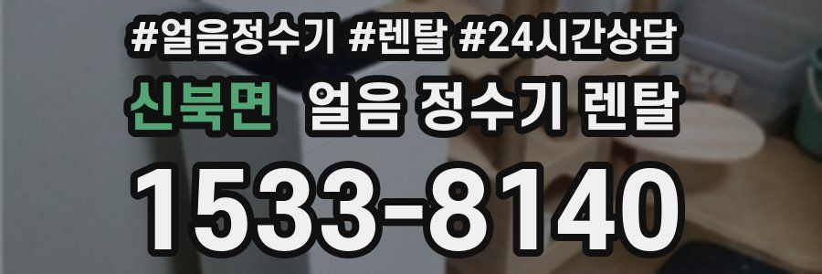 신북면 얼음 정수기 렌탈