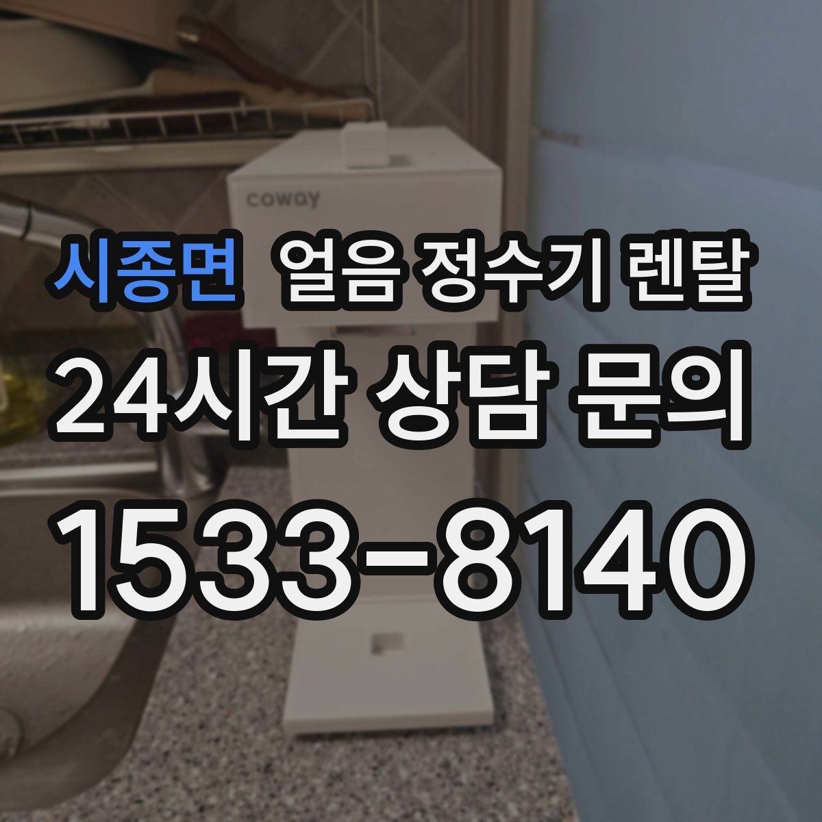 시종면 얼음 정수기 렌탈 상판 공간이 부족할 때 빌트인 고려 포인트