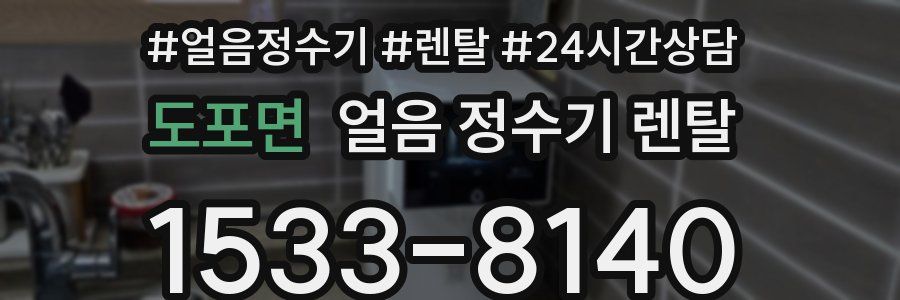 도포면 얼음 정수기 렌탈