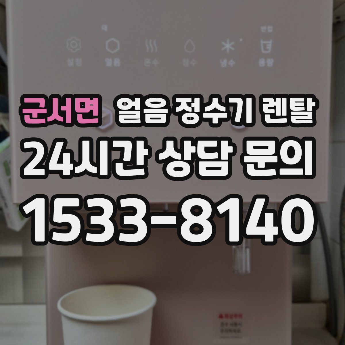 군서면 얼음 정수기 렌탈