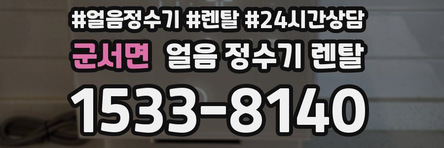 군서면 얼음 정수기 렌탈