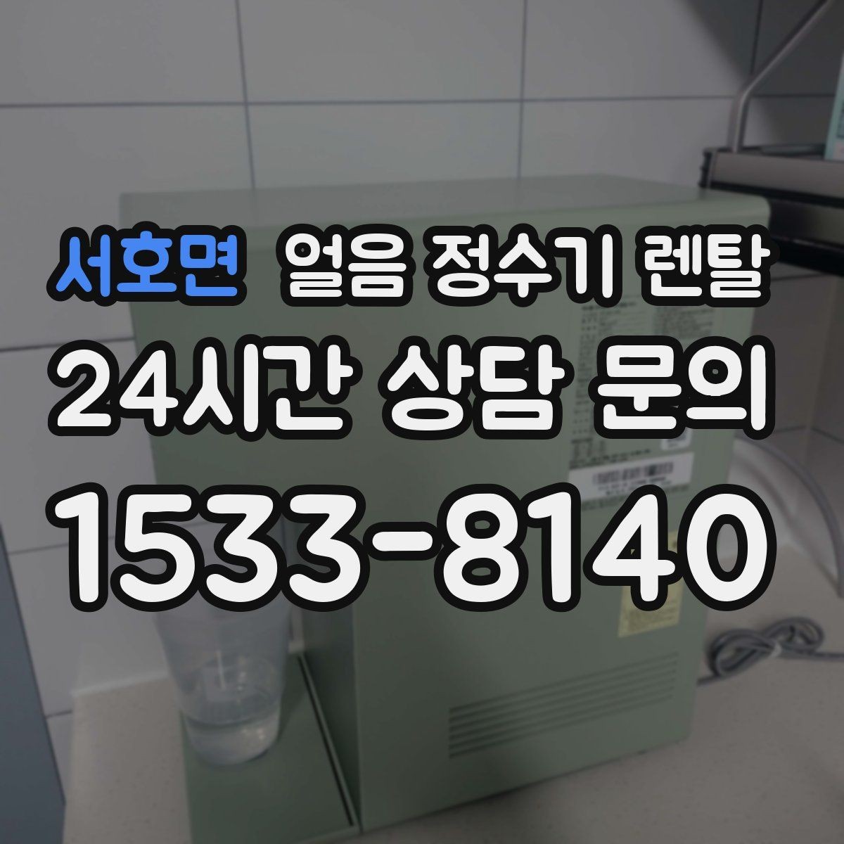 서호면 얼음 정수기 렌탈 사용량 적을 때 관리가 쉬운 설정