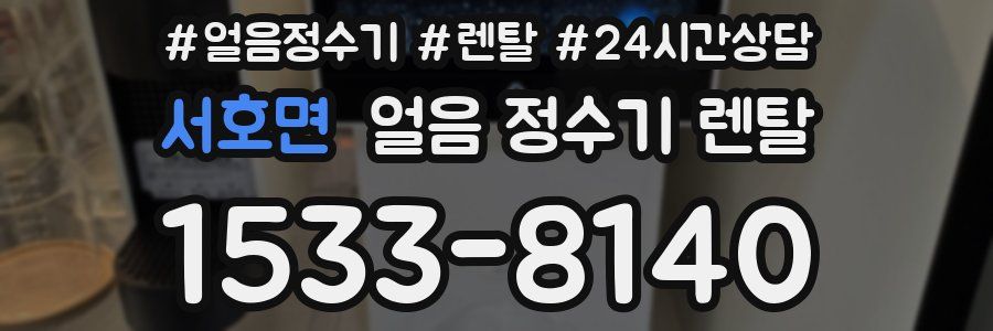 서호면 얼음 정수기 렌탈