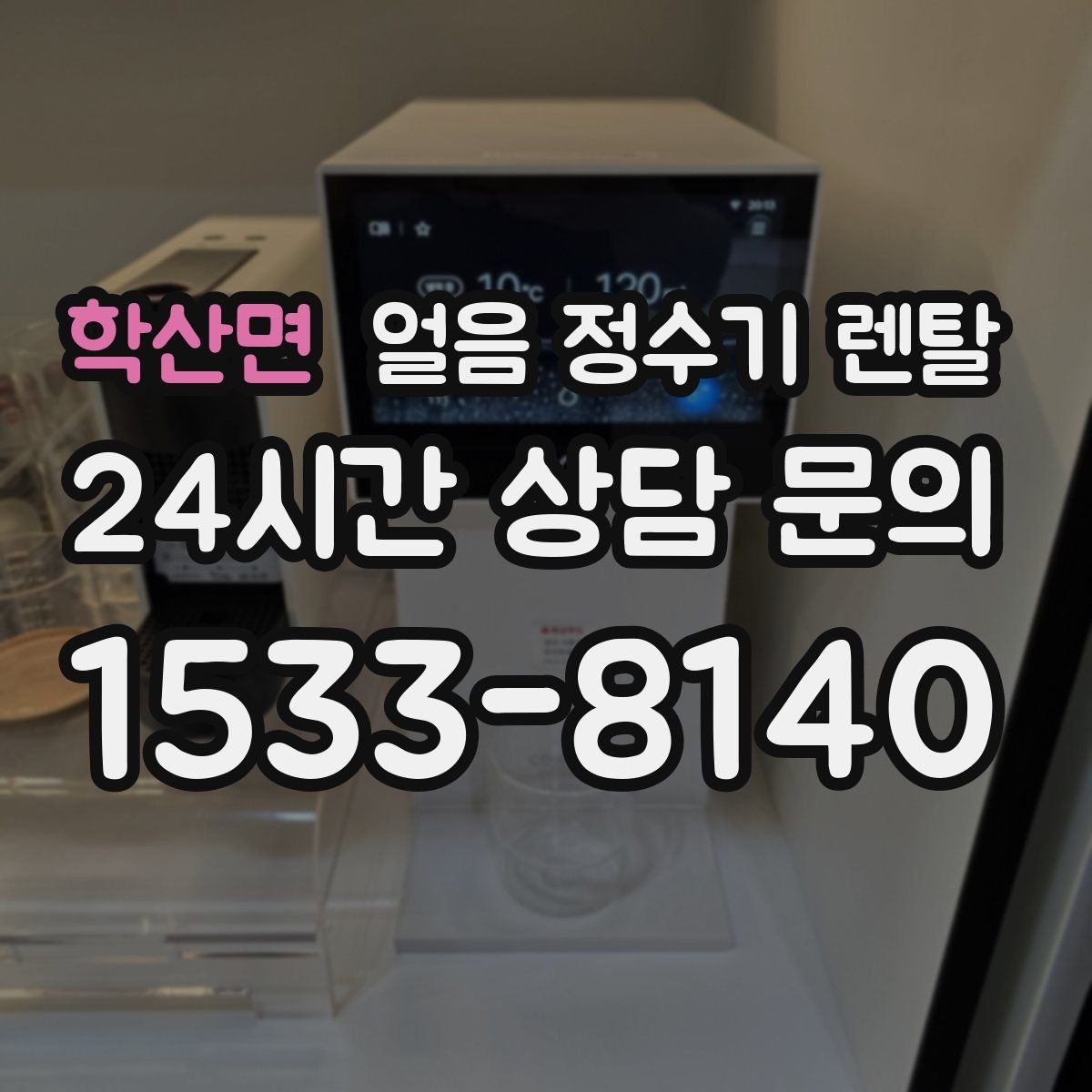 학산면 얼음 정수기 렌탈 설치 기사 방문 전 준비하면 좋은 체크리스트