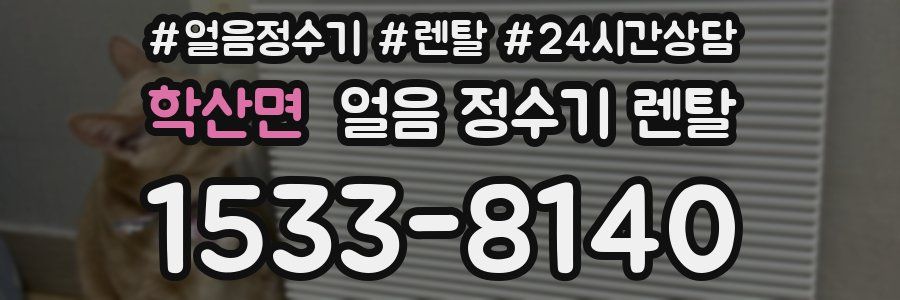 학산면 얼음 정수기 렌탈