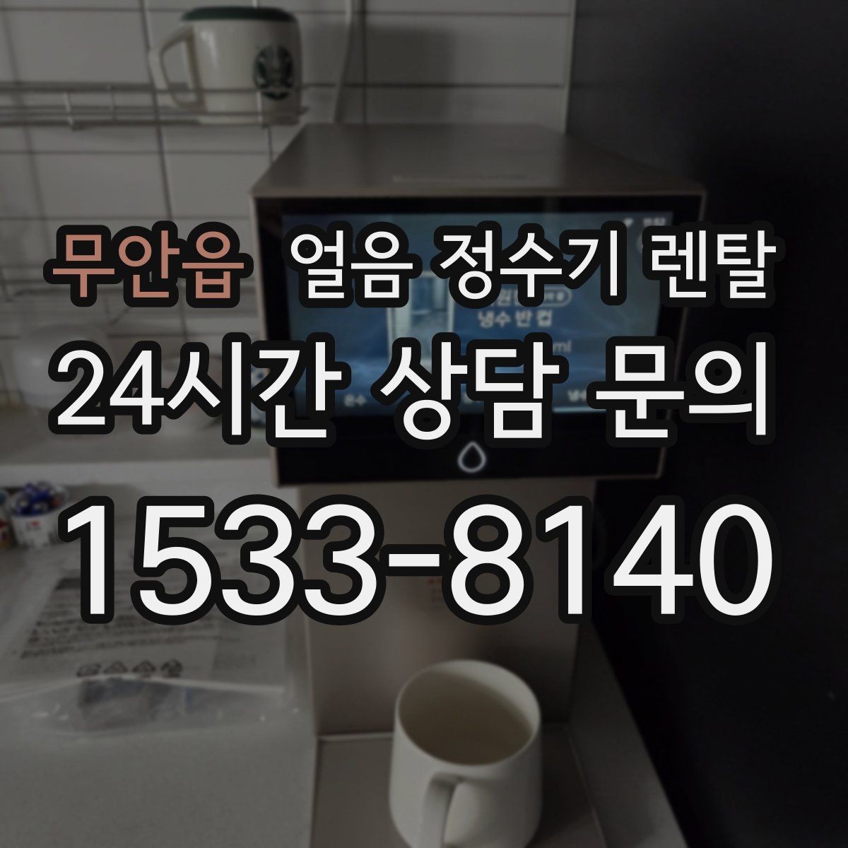 무안읍 얼음 정수기 렌탈 얼음 저장고 냄새가 날 때 해결 방향