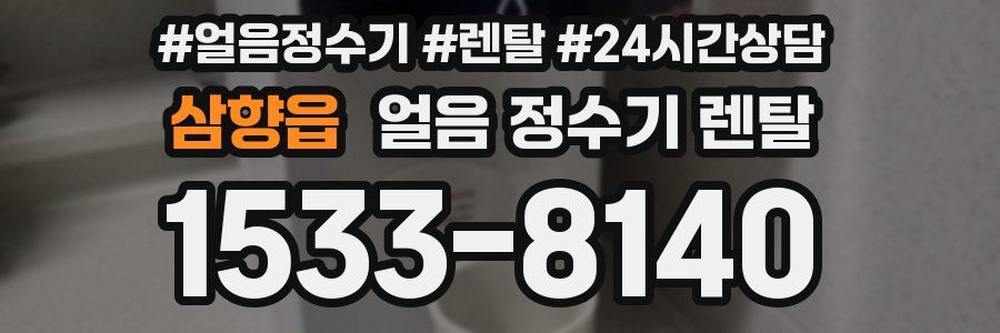 삼향읍 얼음 정수기 렌탈