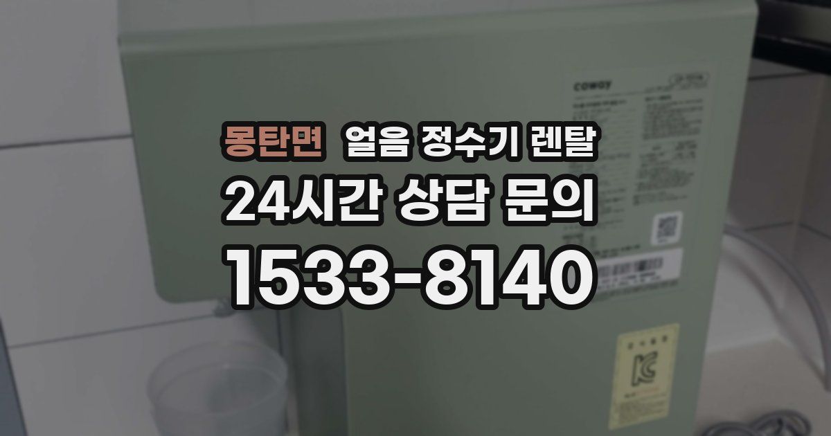 몽탄면 얼음 정수기 렌탈