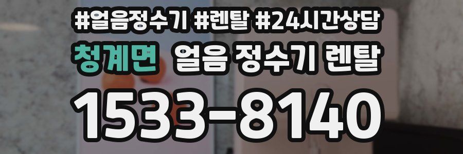 청계면 얼음 정수기 렌탈