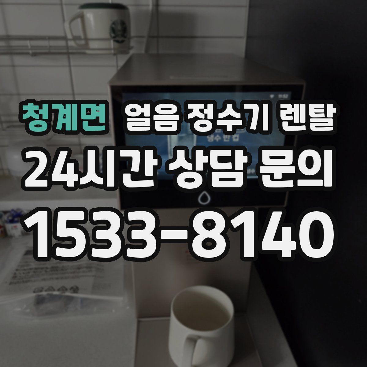 청계면 얼음 정수기 렌탈