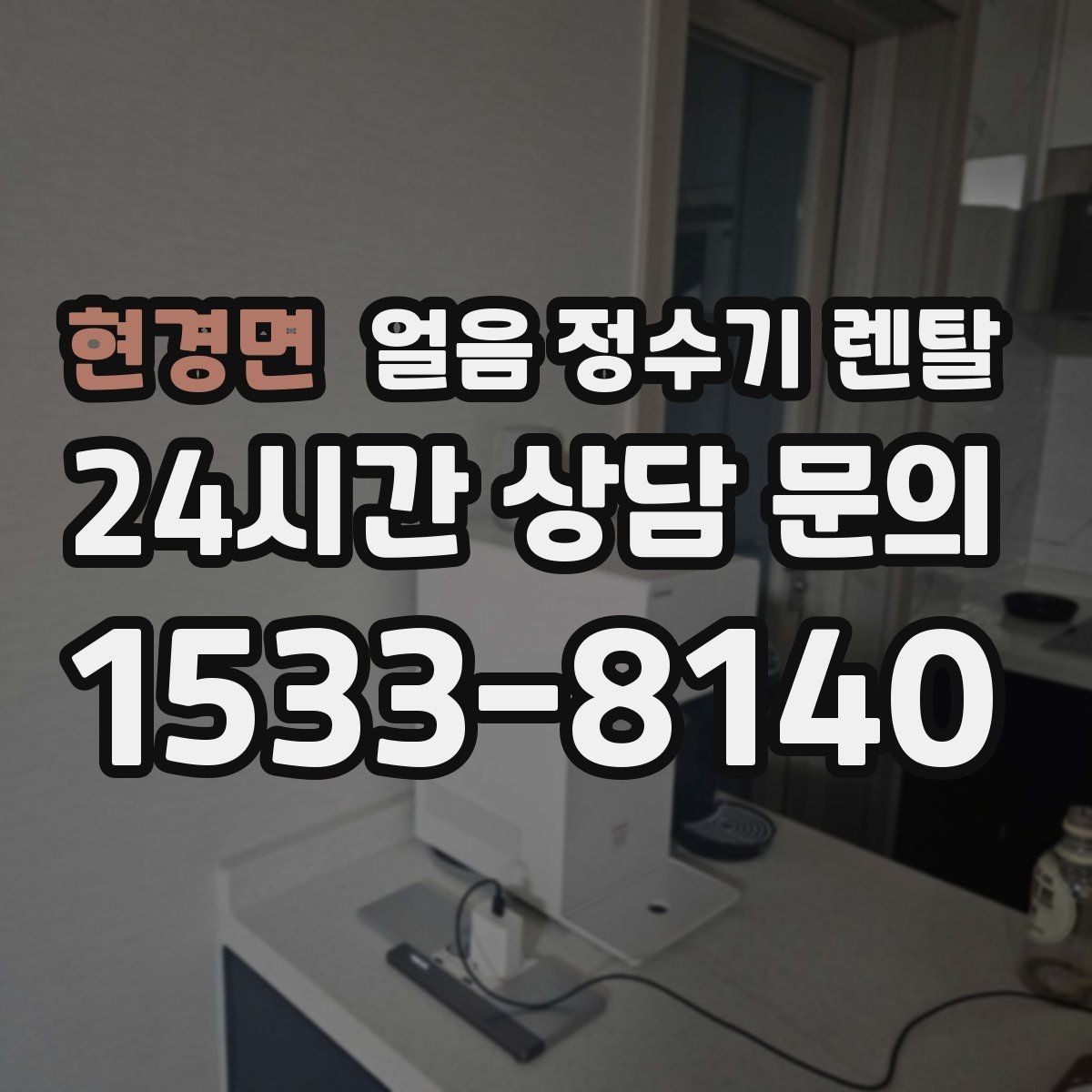 현경면 얼음 정수기 렌탈 스탠드형과 데스크형 선택 기준