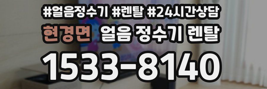 현경면 얼음 정수기 렌탈