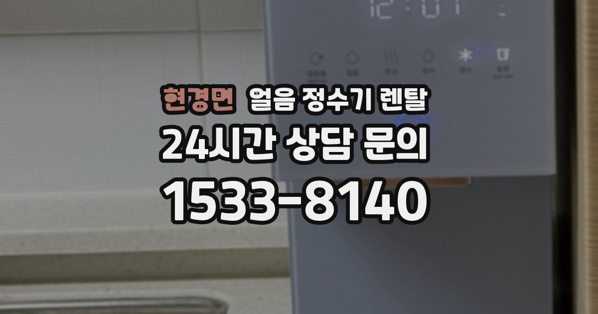 현경면 얼음 정수기 렌탈
