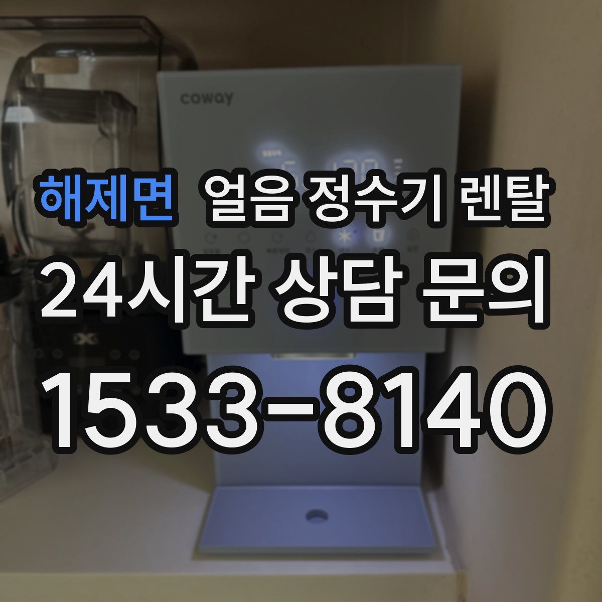 해제면 얼음 정수기 렌탈