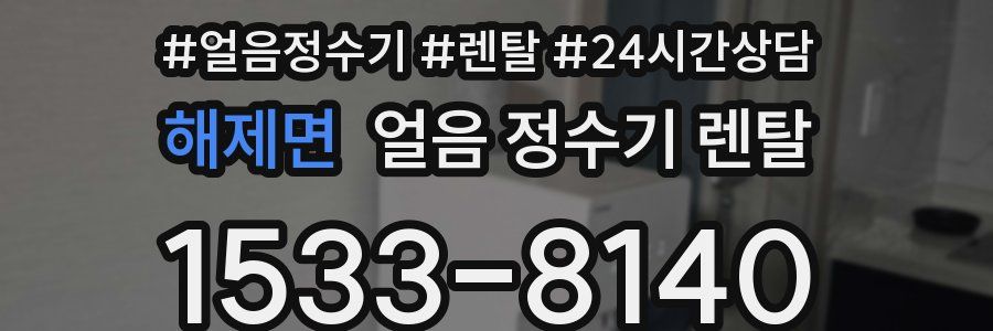 해제면 얼음 정수기 렌탈