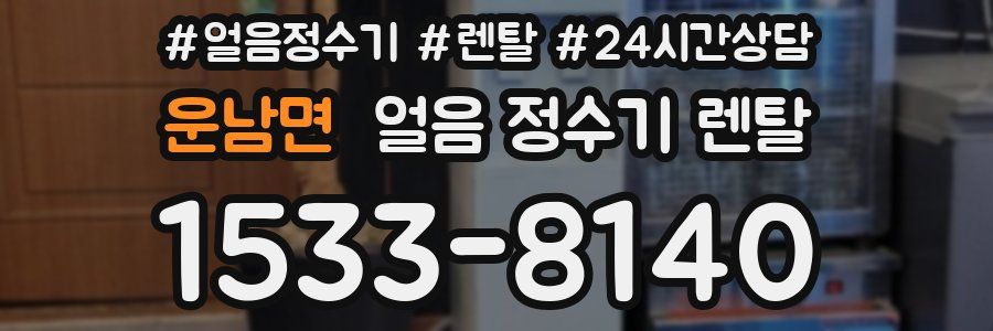 운남면 얼음 정수기 렌탈