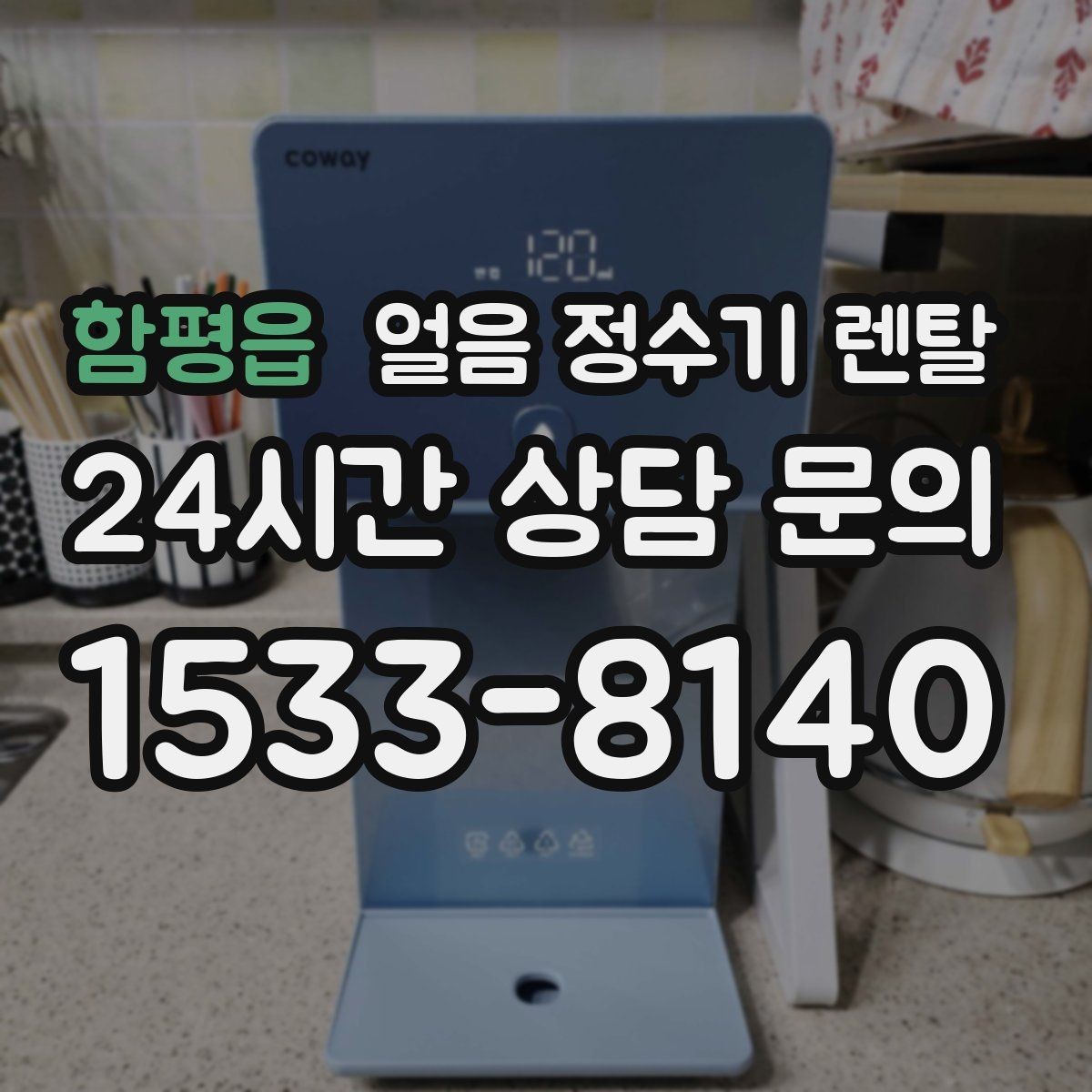 함평읍 얼음 정수기 렌탈 사용량 적을 때 관리가 쉬운 설정