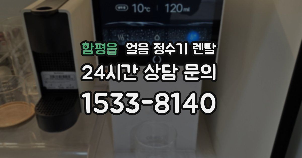 함평읍 얼음 정수기 렌탈
