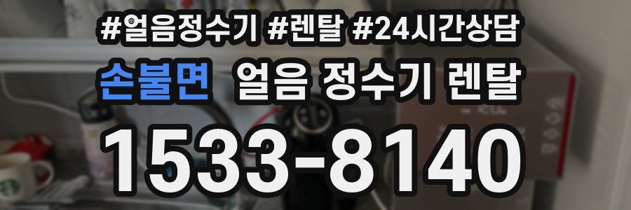 손불면 얼음 정수기 렌탈