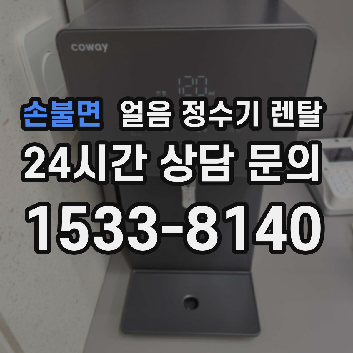 손불면 얼음 정수기 렌탈