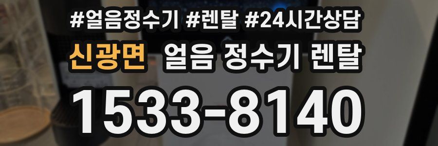 신광면 얼음 정수기 렌탈