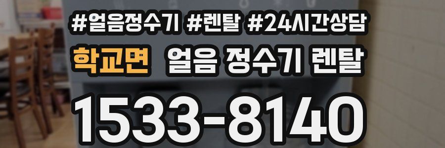 학교면 얼음 정수기 렌탈