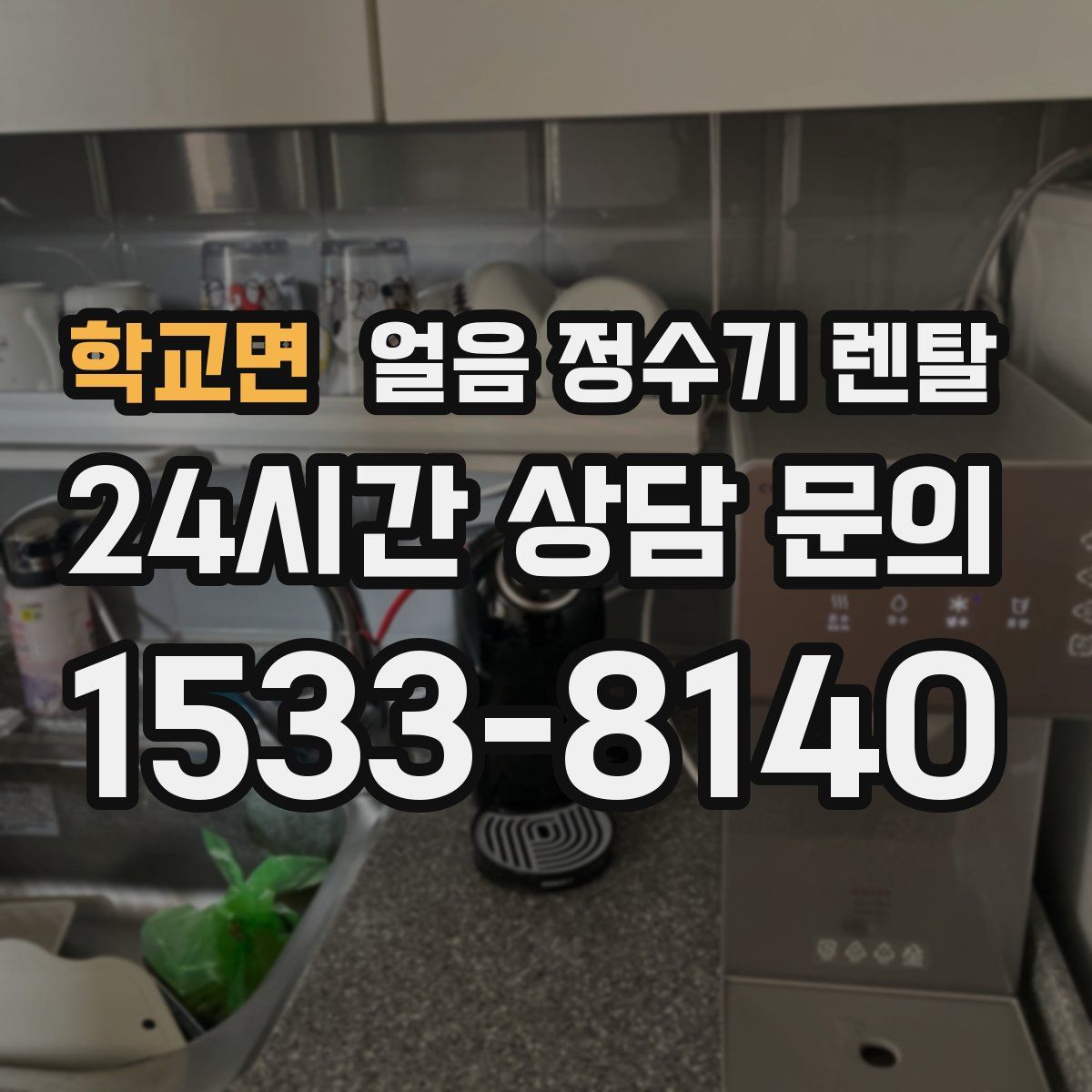 학교면 얼음 정수기 렌탈