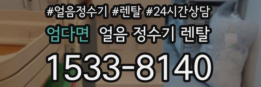 엄다면 얼음 정수기 렌탈