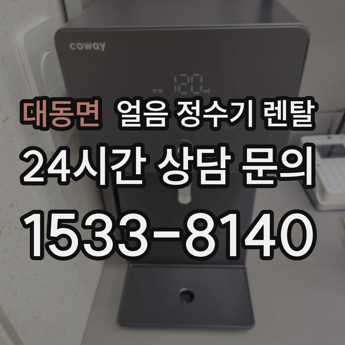 대동면 얼음 정수기 렌탈 소음이 걱정될 때 확인할 포인트