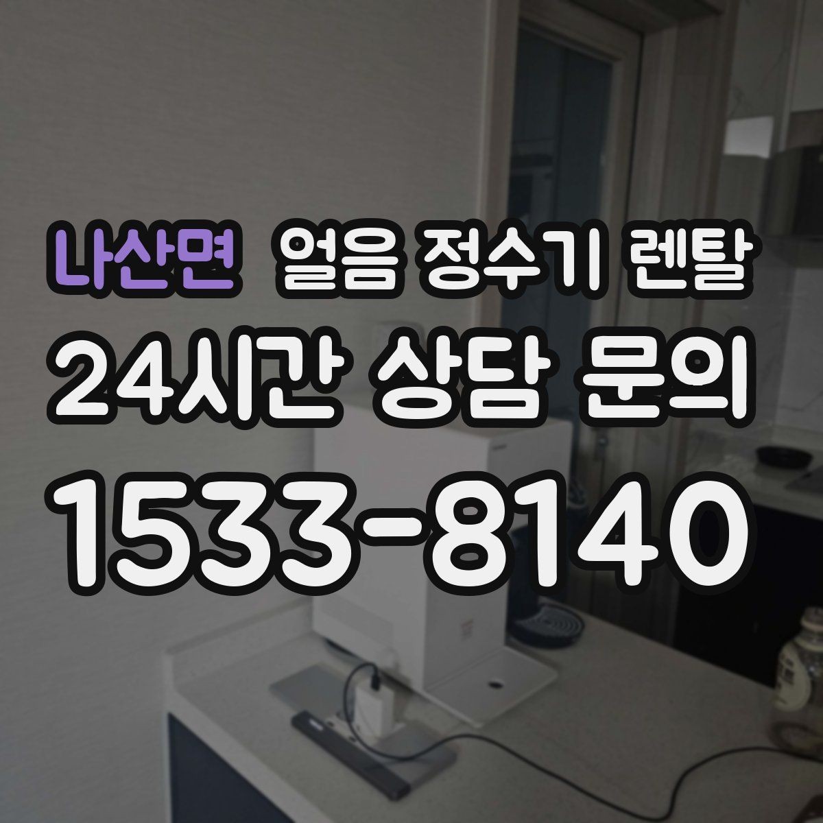 나산면 얼음 정수기 렌탈 필터 교체 시기가 얼음 맛에 영향을 주는 이유