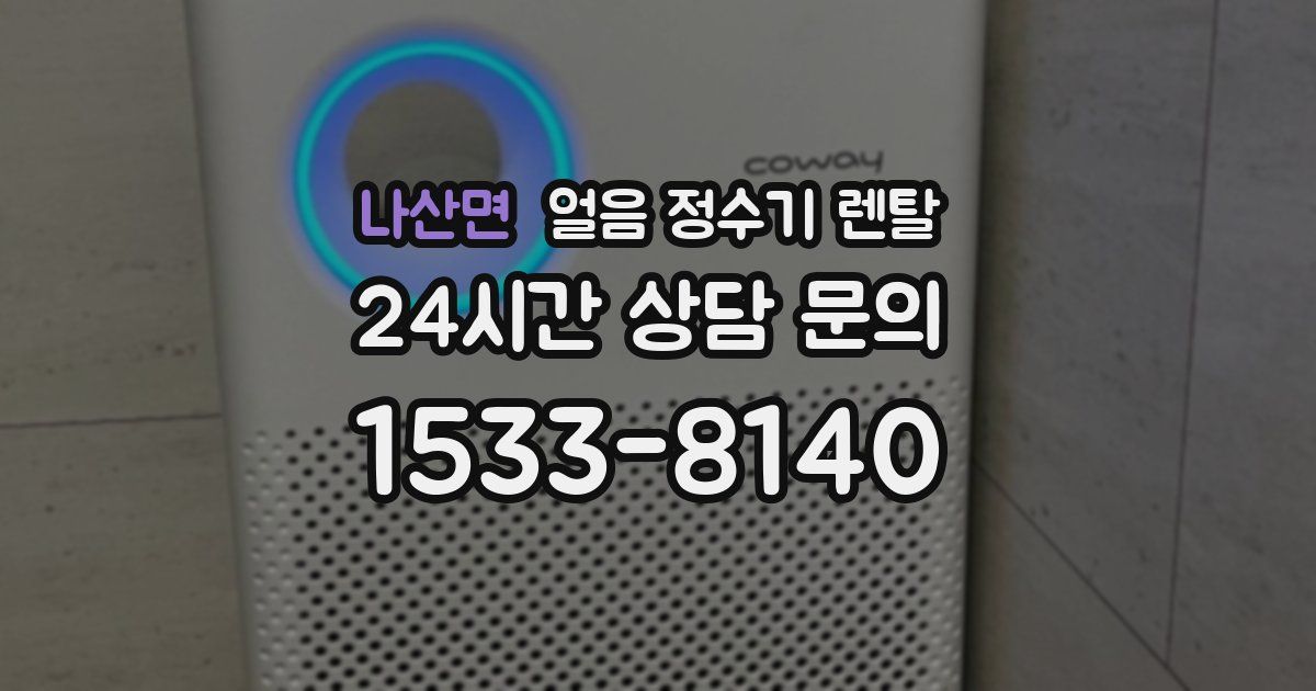 나산면 얼음 정수기 렌탈